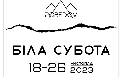 Біла субота на "Pobedov": знижки до 69%!