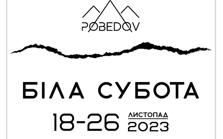 Біла субота на "Pobedov": знижки до 69%!
